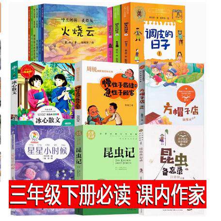 三年级下册昆虫备忘录汪曾祺昆虫记星星小时候调皮的日子秦文君方帽子店施雁冰慢性子裁缝和急性子顾客