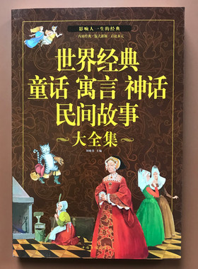 世界经典童话寓言神话民间故事大全集成人儿童故事书 小故事大道理 中国儿童文学正版图书 刘晓菲 文学