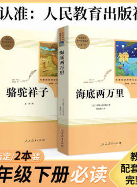 人教版骆驼祥子海底两万里