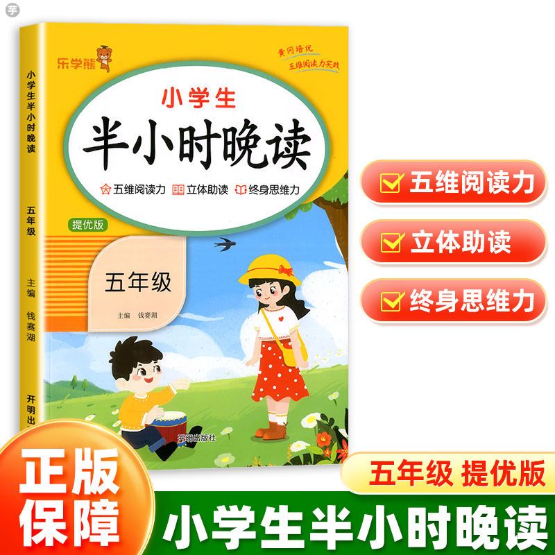 五年级小学生半小时晚读 5年级上册下册小学语文晨诵晚读同步提优版每日一读阅读早读美文素材积累好词好句-封面