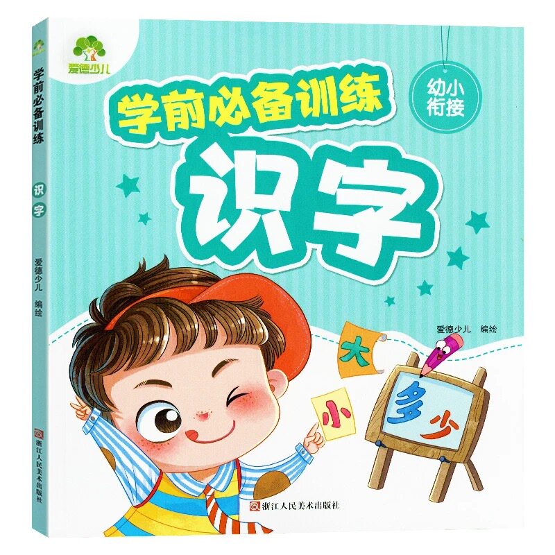 学前必备训练识字幼小衔接幼儿园宝宝识字书练字本学前班大班拼音中班幼儿园3-6岁学前班升一年级练习册