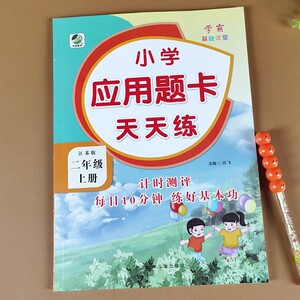江苏版 二年级上册应用题卡天天练 苏教版数学练习题专项训练应用题强化训练思维训练小学2年级一课一练口算计算能手数学同步训练