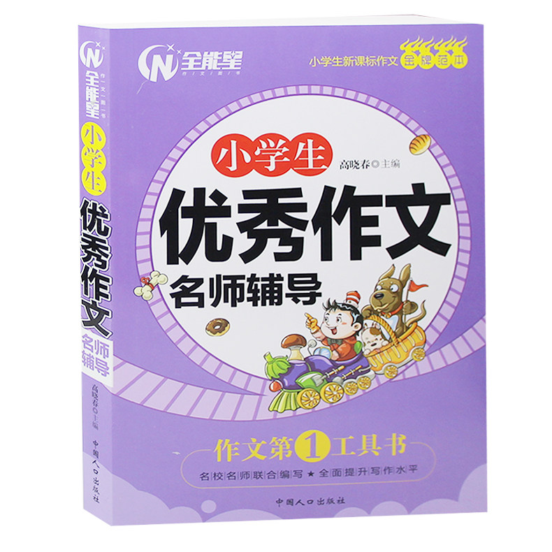 3-6年级小学生优秀作文大全国优秀作文选4-6年级语文课外阅读辅导与训练三四年级作文素材书五年级写作图书籍六年级作文书正版