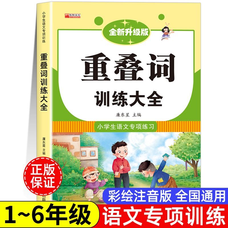 重叠词词语积累大全训练