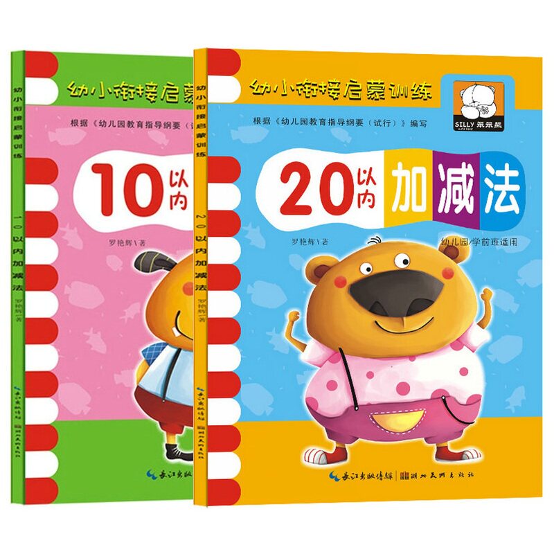 10/20以内加减法启蒙训练幼小衔接一日一练幼儿园小中班大班数学练习册 3-6岁基础 全套学前班算数题分解与组成天天练作业本