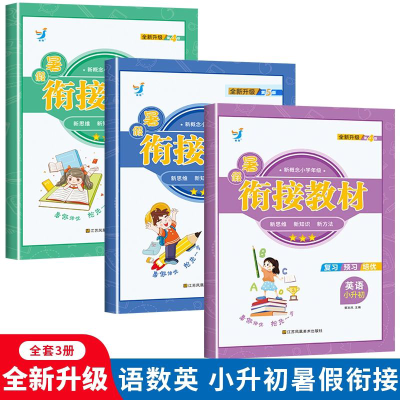 小升初暑假衔接教材语文数学英语