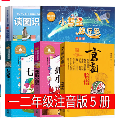 京剧脸谱 傅学斌著一年级二年级正版必读书籍课外书儿童书少儿图书小学生阅读 小彗星旅行记注音版