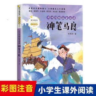 小学一二年级课外阅读书籍6 睡前故事书小学生绘本读物 著 神笔马良 暖心美读书注音美绘系列 8岁儿童带拼音 洪汛涛