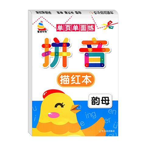 拼音描红本韵母练字帖