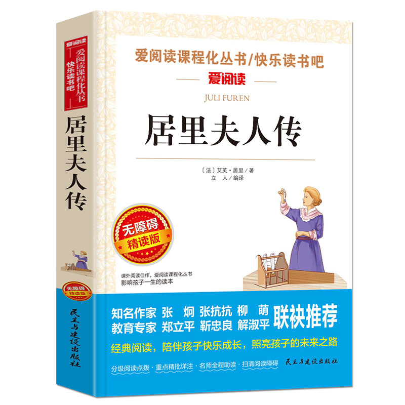 正版 居里夫人传正版书籍中小学生无障碍阅读版 名师导读考题考点 中外名人传记 居里夫人自传中小学生课外阅读书
