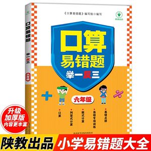 口算易错题举一反三 六年级上册下册小学6年级人教版奥数教程数学思维训练专项创新同步培优口算应用题练习册计算题强化练习天天练