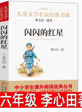 闪闪的红星正版 李心田著小学生五年级六年级必读课外书阅读书籍红色读物儿童文学名家书系北京教育出版社
