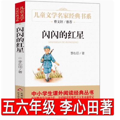 闪闪的红星正版 李心田著小学生五年级六年级必读课外书阅读书籍红色经典读物儿童文学名家经典书系北京教育出版社