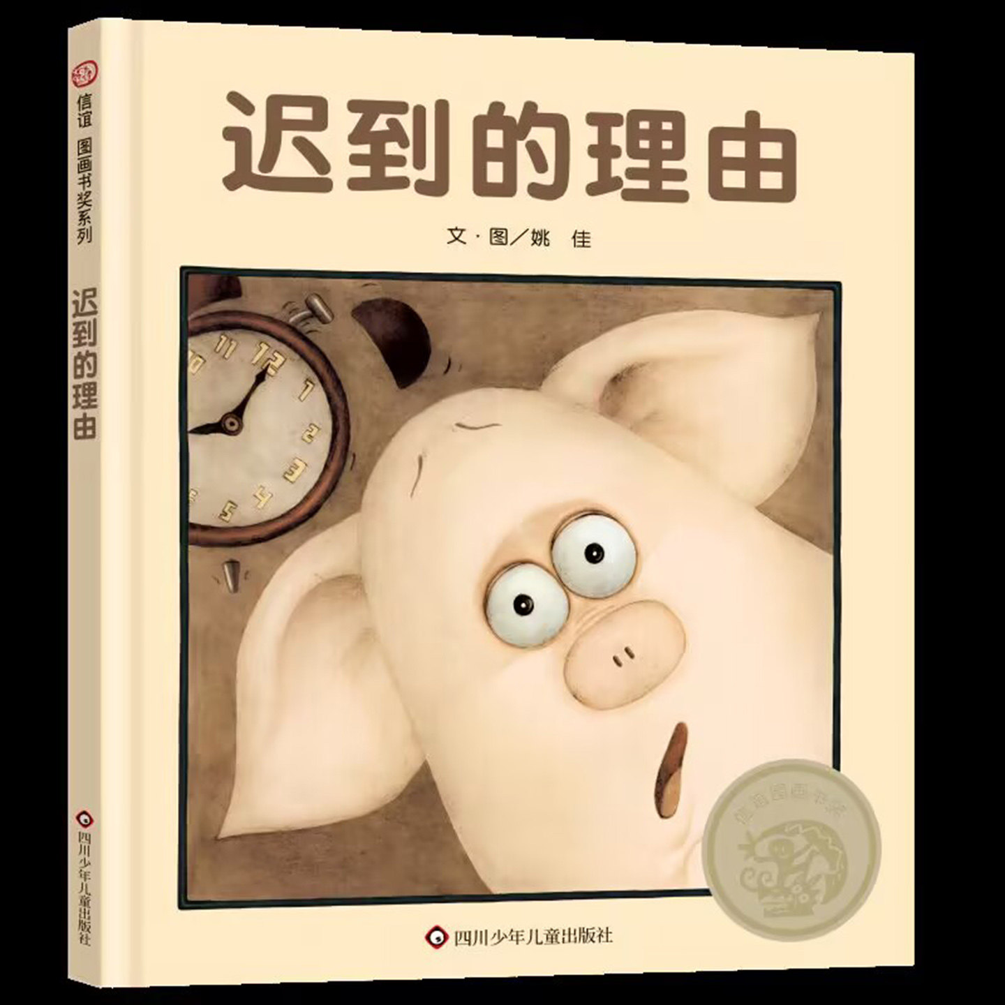 迟到的理由(正版硬壳精装)诚实主题儿童绘本睡前故事书 3-4-6-8周岁幼儿园宝宝阅读启蒙亲子图画早教书籍学校推荐一二三年级课外书