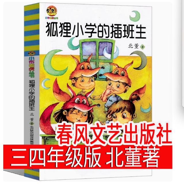 狐狸小学的插班生三年级版二年级小学生课外书注音版绿山墙的安妮红色少年的故事小哥俩探险记任溶溶 大林和小林成语故事暑假必读