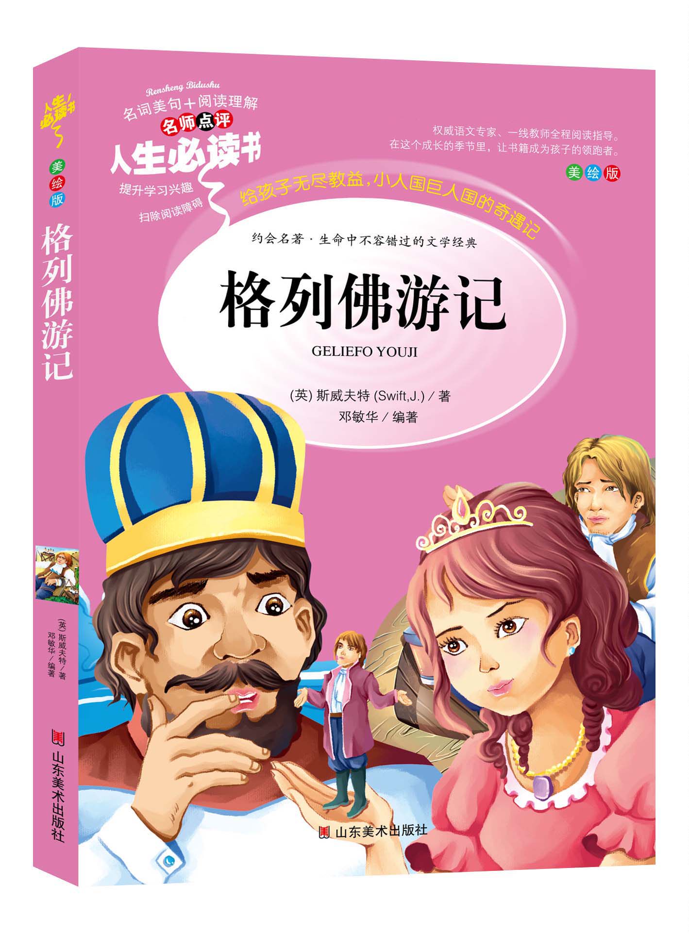 格列佛游记小学生三四五六年级课外书籍 阅读青少年版儿童文学世界名著故事畅销书原版原著斯威夫特