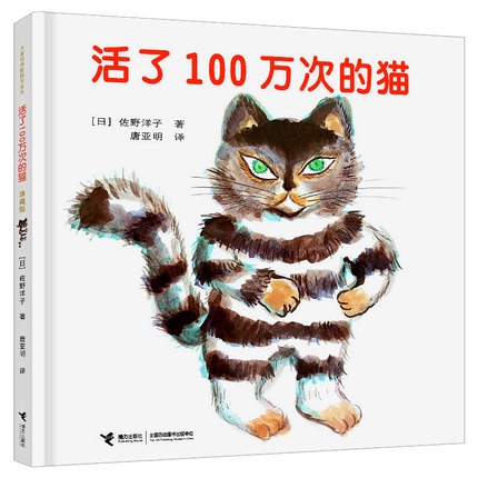 活了100万次的猫精装一百万次的猫活了一百万次的猫学校读物儿童绘本 3-4-5-6-8-12岁故事书小学生五年级六年级