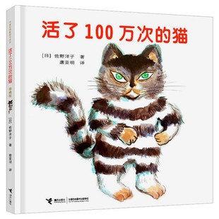 精装 一百万次 学校读物 12岁故事书小学生五年级六年级 活了100万次 儿童绘本 猫 活了一百万次