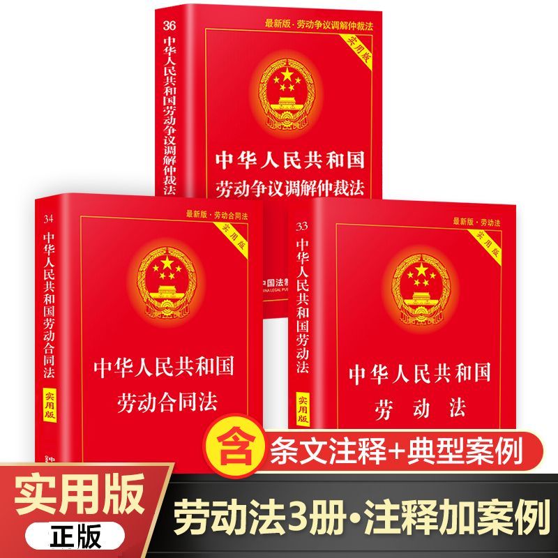 2026适用 劳动法+劳动合同法+劳动争议仲裁法实用注释版 中华人民共和国劳动法 法律书籍 全新修订版实用工具书籍 法制出版社