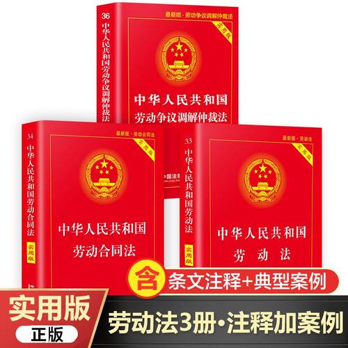2026适用 劳动法+劳动合同法+劳动争议仲裁法实用注释版 中华人民共和国劳动法 法律书籍 全新修订版实用工具书籍 法制出版社
