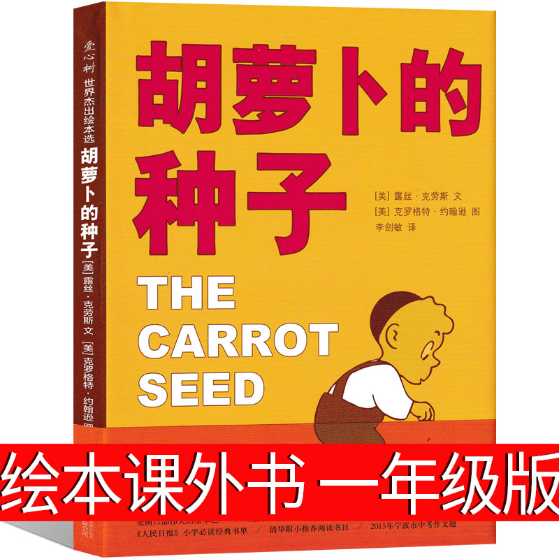 胡萝卜的种子 儿童成长精装图画书故事3-4-6-7岁美国12部伟大的绘本之一小学生一二年级寒暑假课外书目