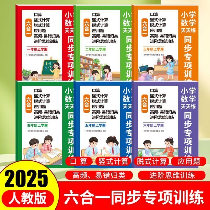 小学数学天天练六合一同步专项训练1-2-3-4-5-6年级上册人教版数学教材同步练习册口算竖式脱式应用题易错进阶数学思维强化训练