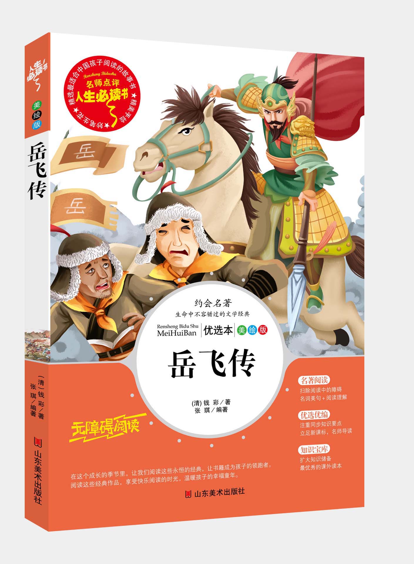 岳飞传 青少年彩图版儿童绘本  畅销书10-12岁青少年读物 小学生三年级四年级五年级六年级课外书世界名著书籍商城正版