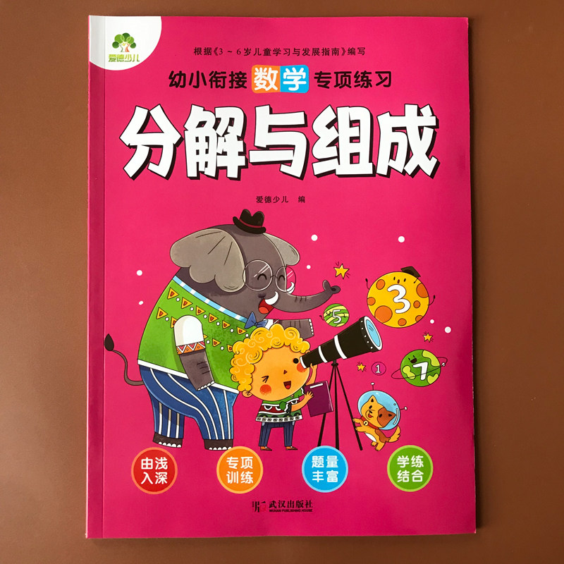 爱德少儿 幼小衔接数学专项练习 20以内分解与组成10以内加减法天天口算题卡 幼升小一年级幼儿园大班数学分解与组成学前思维训练