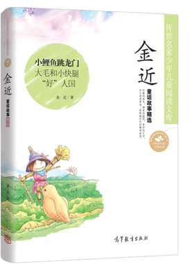 正版 金近童话故事精选 小鲤鱼跳龙门 大毛和小快腿 好人国 儿童文学读物9-10-12-15岁小学生三四五六年级课外阅读书籍 传世名家书