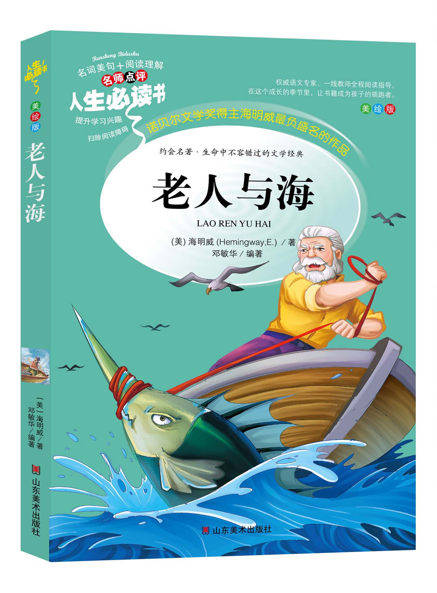 老人与海原著正版 小学生青少年版6-7-8-9-10-12周岁海明威初中生儿童读物文学青少版课外阅读书籍三年级 四五六畅销儿童读物