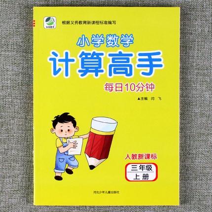 三年级计算高手上册小学生3年级数学算题天天练一百以上乘法加减法混合运算同步练习题基础训练算术能手口算题卡人教版每日10分钟