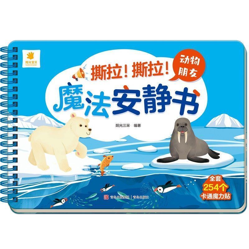 魔法安静书动物朋友早教撕不烂