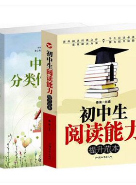 中生阅读能力提升范本 +中学生分类作文范本2本中学生 辅导作文书 正版 教辅书籍 优秀作文初中生满分作文范本 初三年级作文书