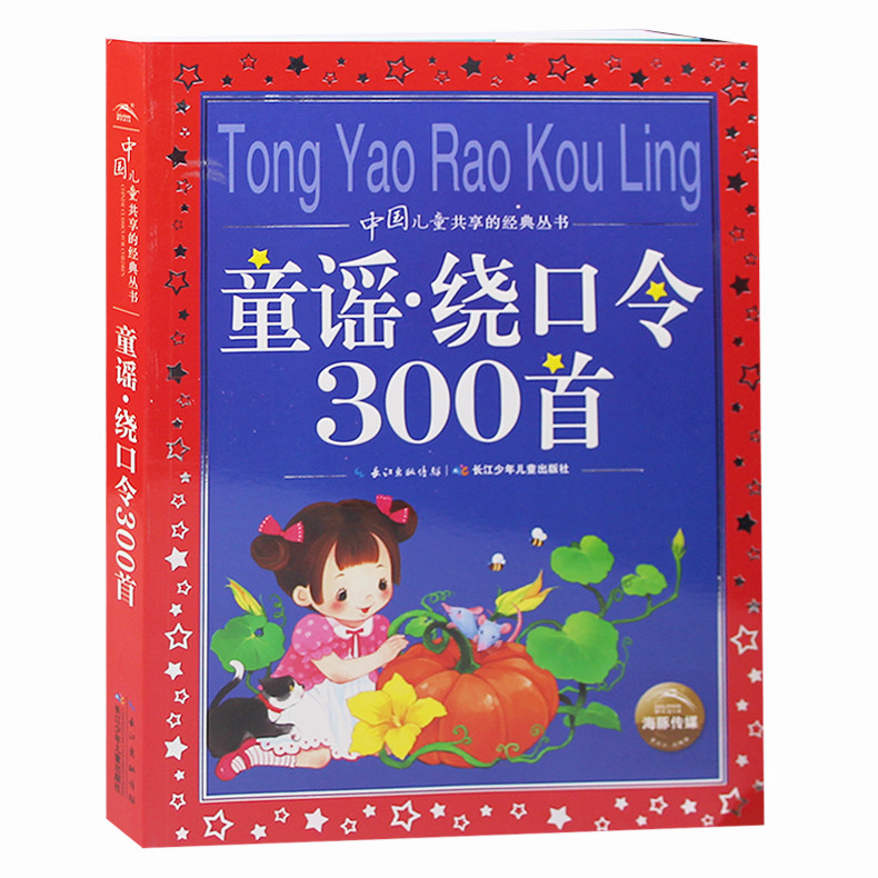 童谣.绕口令300首 中国儿童共享的丛书新版 彩图注音版 小学生课外推荐阅读 国学启蒙认知国学亲子共读图书籍