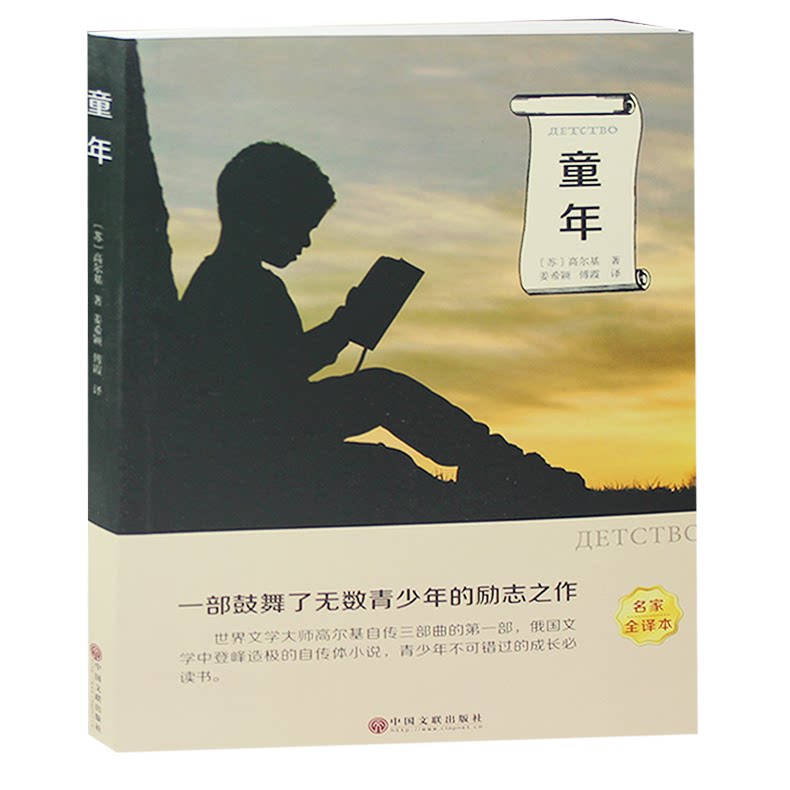 【有声伴读】童年 高尔基 有声伴读世界名著外国小说文学青少年课外读物中小学生课外阅读书籍初中生小学生文学名著励志畅销文学书