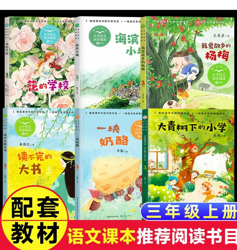 小学语文同步阅读三年级上册