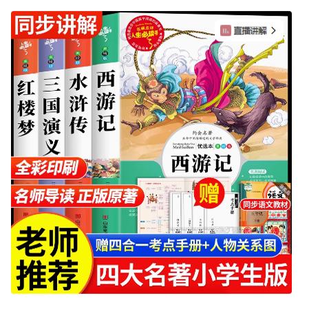 五年级版西游记水浒传三国演义红楼梦四大名著全套原著正版小学生版五六年级教育无障碍阅读儿童文学青少年版中国人民汕头出版社