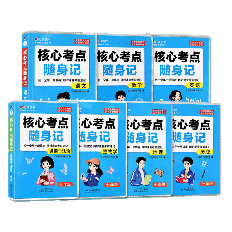 核心考点随心记语文数学英语生物学道德与法治地理历史七年级基础知识全一册速查速记口袋书