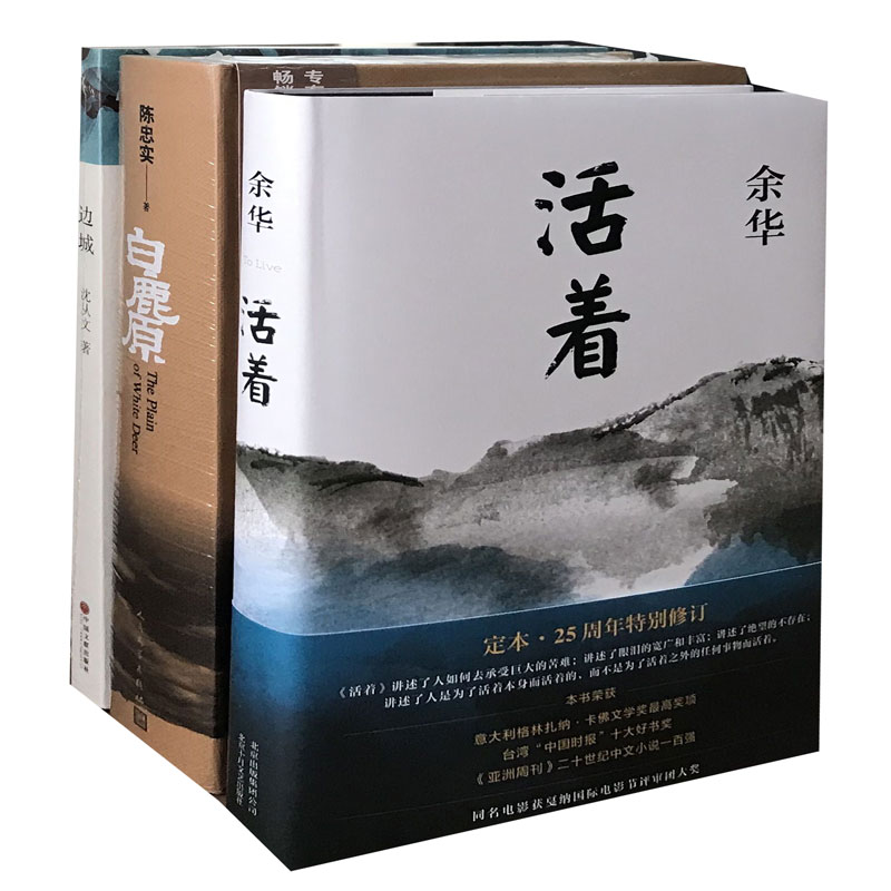 余华的书 活着+陈忠实 白鹿原+ 沈从文 边城 中国现当代文学小说文集作品集书籍畅销书 正版图书3册