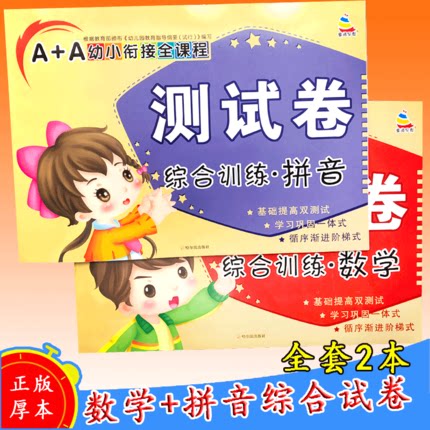 幼小衔接数学拼音测试卷全套2册大班升一年级作业拼音数学试卷学前班入学准备试卷题幼儿园4-5-6岁中班一日一练20以内加减法天天练