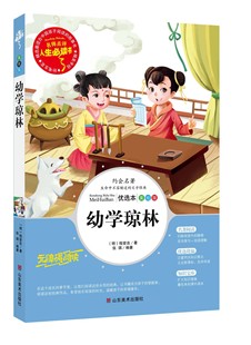 故事书非注音人生bd 小学生课外阅读书籍三四五六年级青少年读物畅销儿童文学名著全集完整版 幼学琼林 正版