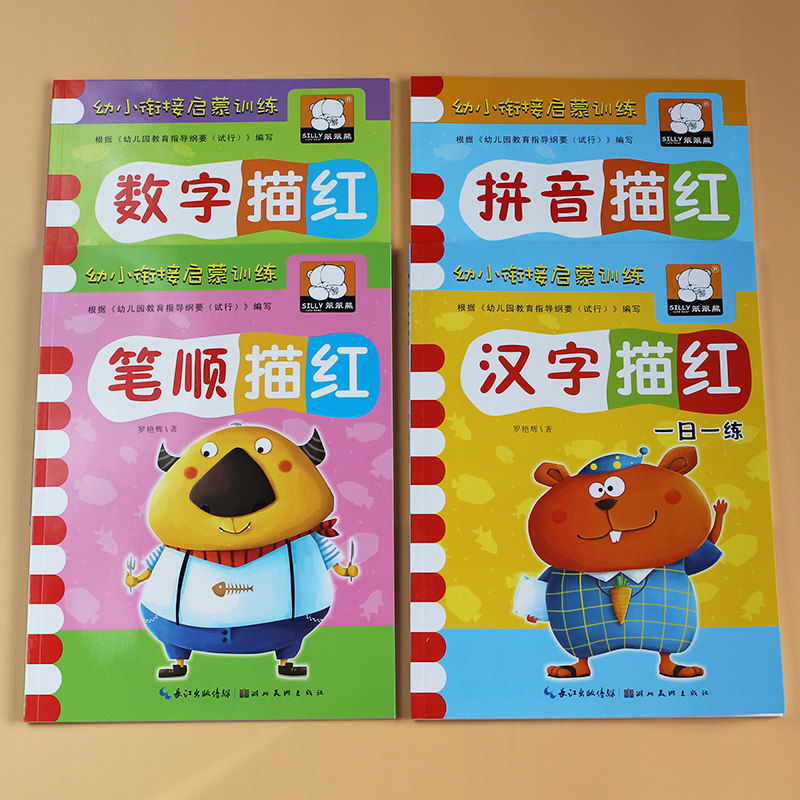 幼小衔接一日一练全套4本幼儿启蒙铅笔汉字数字拼音描红幼儿园0-100数字帖3-5-6岁宝宝练字帖虚线描写练习册汉字描红大班升一年级