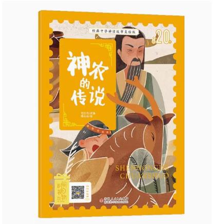 正版速发(平装绘本)经典中华神话故事美绘版:神农的传说9787546645629 注音版