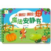 撕撕书婴儿魔术贴全套魔法安静书水果蔬菜早教撕不烂 1—2岁儿童绘本益智撕拉玩具 宝宝手撕贴纸书可反复粘贴婴幼儿启蒙认知书籍0