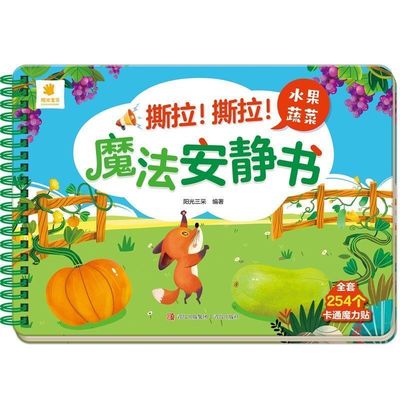 魔法安静书水果蔬菜早教撕不烂