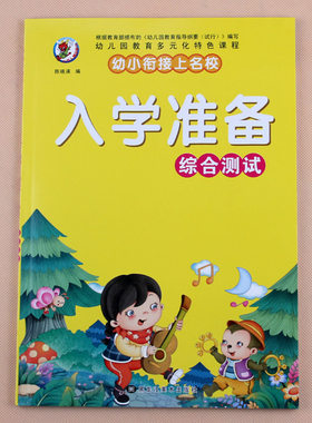幼升小入学准备综合测试幼小衔接数学 语文思维训练10以内加减法练习册3-4-5-6-7岁十以内数学启蒙幼儿园大班学前班一日一练天天练