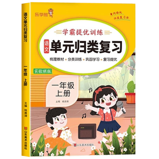 一年级上册语文单元归类复习人教通用版知识大盘点小学知识大全教材同步考点归纳专项梳理全套练习题资料