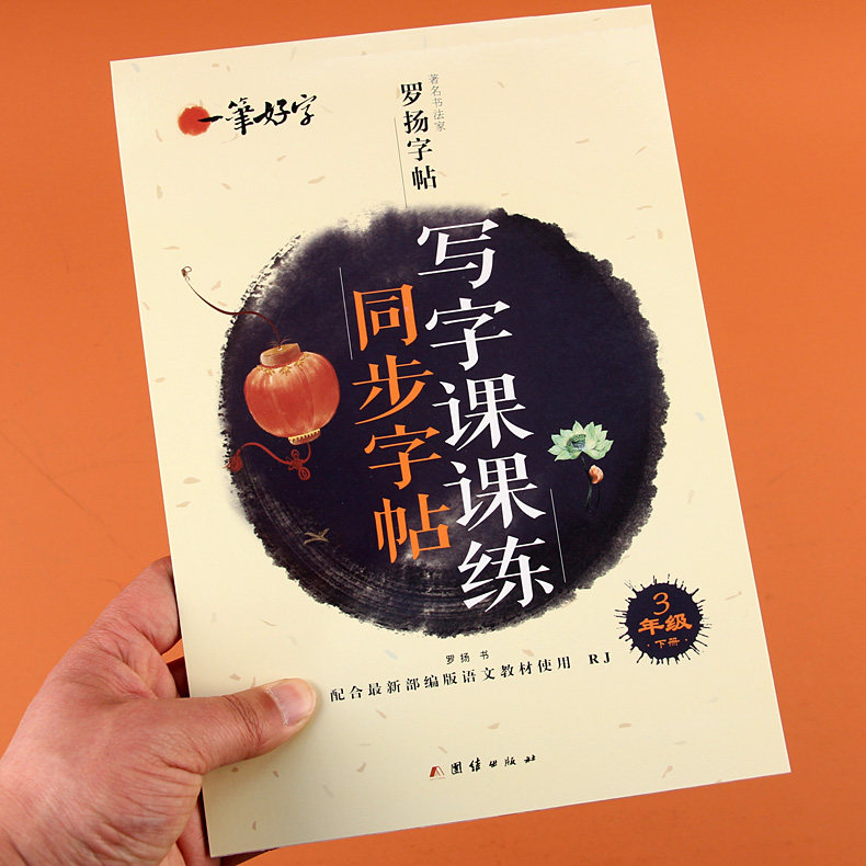 人教版小学生三年级下册语文同步字帖写字课课练3年级下学期字词训练古诗词美句佳段汉字描红临摹本基本笔顺笔顺练习带蒙纸