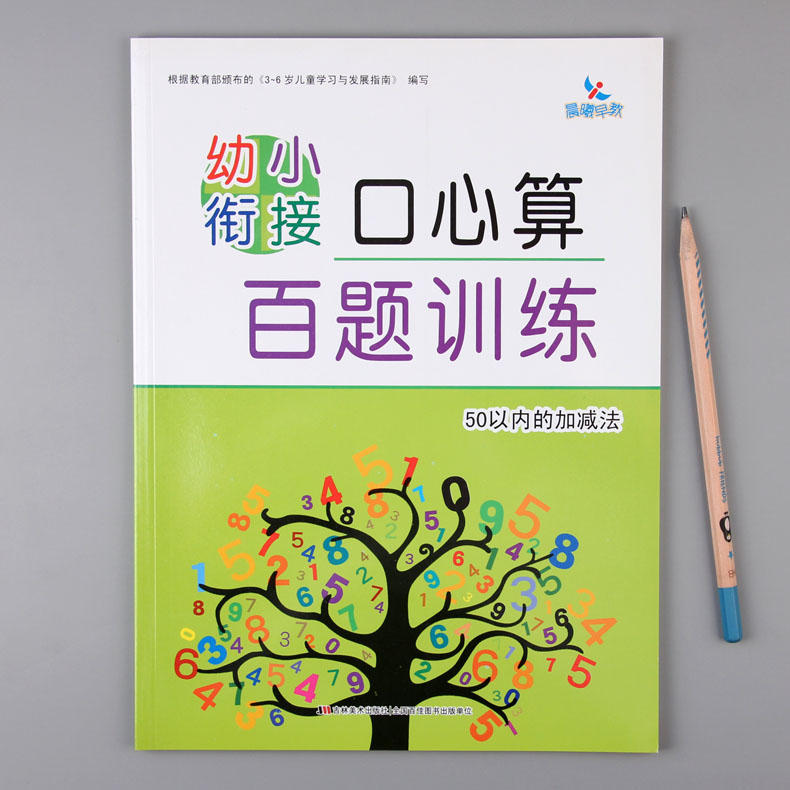 口心算百题 年晨曦早教 幼小衔接口心算百题训练 50以内的加减法