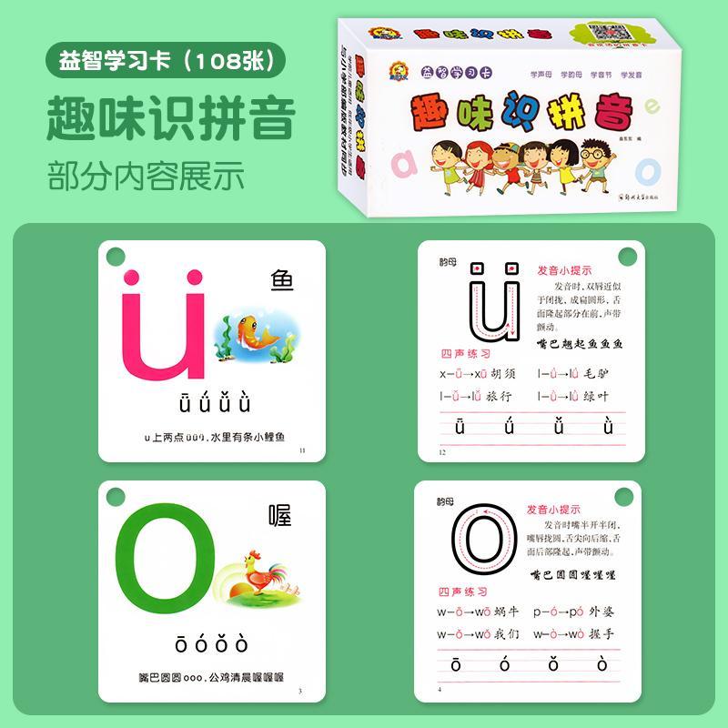 趣味识拼音学习学龄前儿童